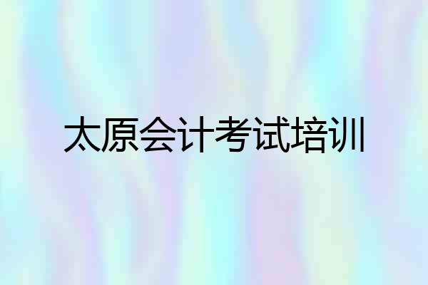 太原会计考试培训