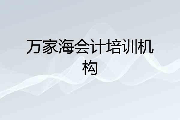 万家海会计培训机构
