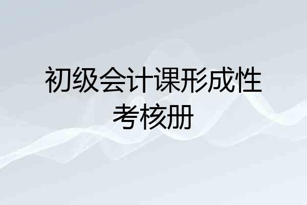 初级会计课形成性考核册