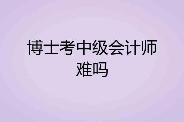博士考中级会计师难吗