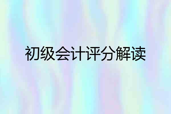 初级会计评分解读