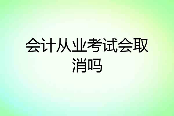 会计从业考试会取消吗