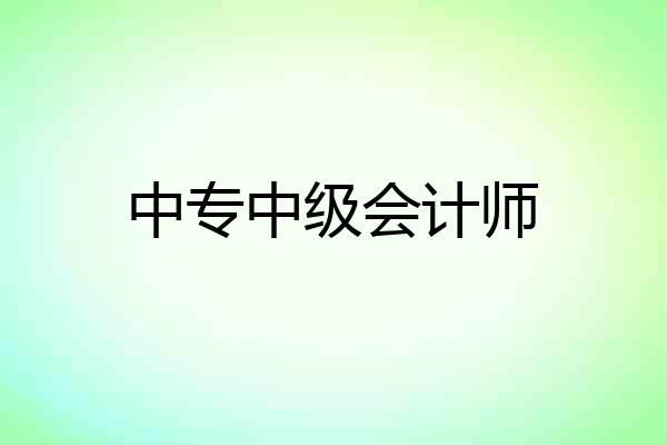 中专中级会计师