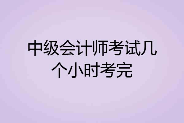 中级会计师考试几个小时考完