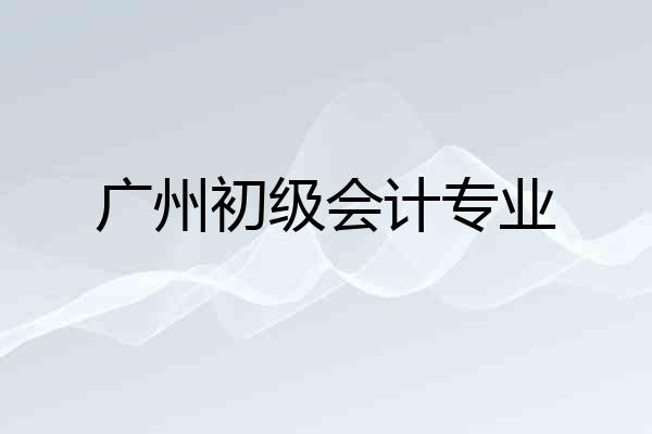 广州初级会计专业
