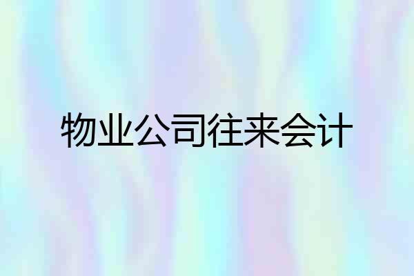 物业公司往来会计