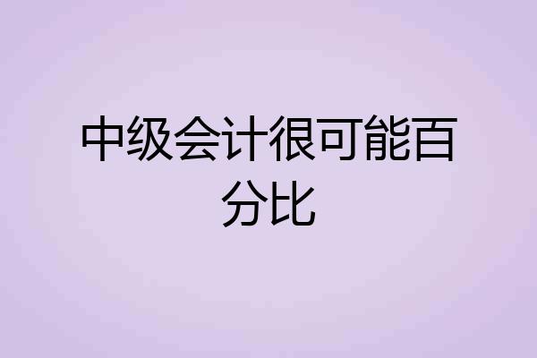 中级会计很可能百分比