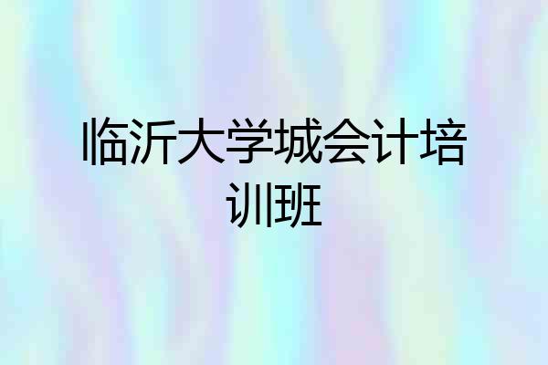临沂大学城会计培训班
