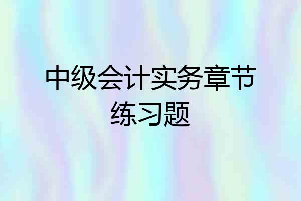 中级会计实务章节练习题
