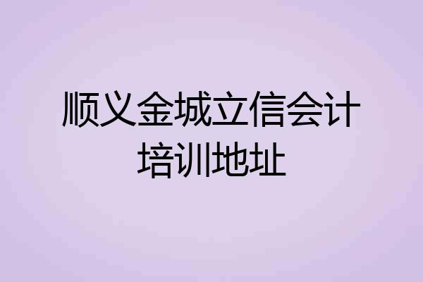 顺义金城立信会计培训地址