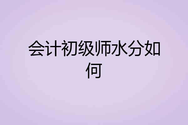会计初级师水分如何
