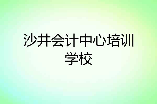 沙井会计中心培训学校
