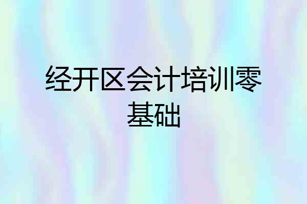 经开区会计培训零基础