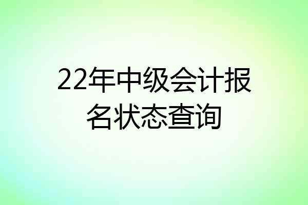 22年中级会计报名状态查询