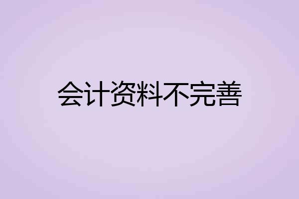 会计资料不完善