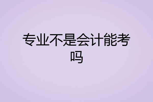 专业不是会计能考吗