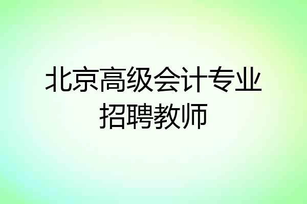 北京高级会计专业招聘教师