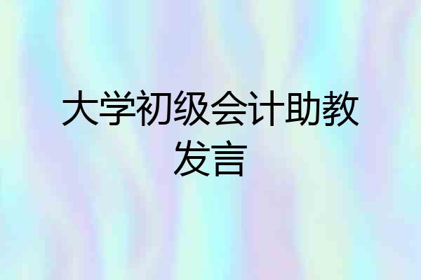 大学初级会计助教发言