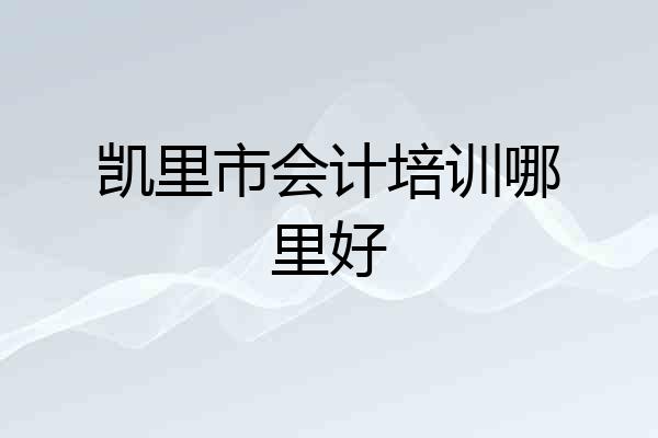 凯里市会计培训哪里好