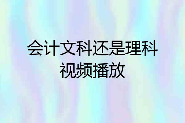 会计文科还是理科视频播放
