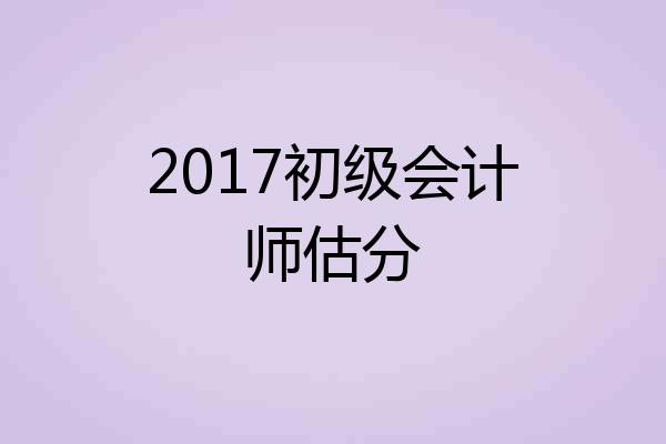 2017初级会计师估分