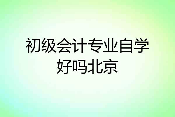 初级会计专业自学好吗北京