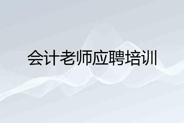 会计老师应聘培训