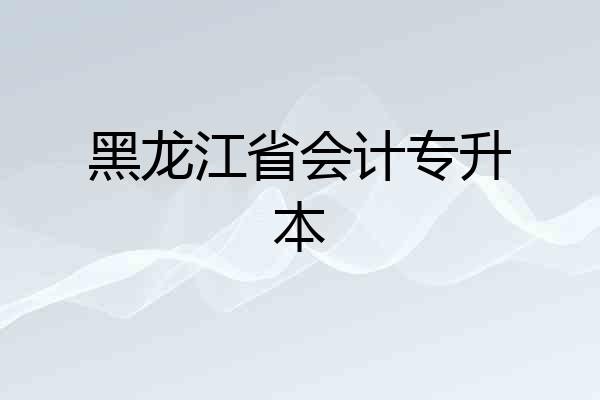 黑龙江省会计专升本