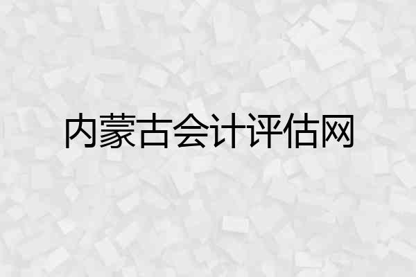 内蒙古会计评估网