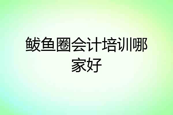 鲅鱼圈会计培训哪家好