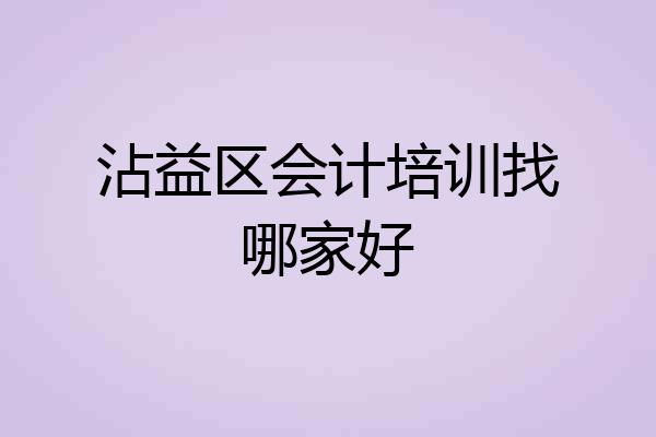 沾益区会计培训找哪家好