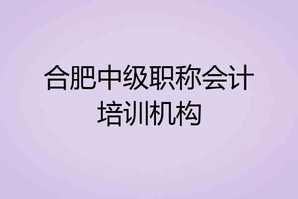 合肥中级职称会计培训机构
