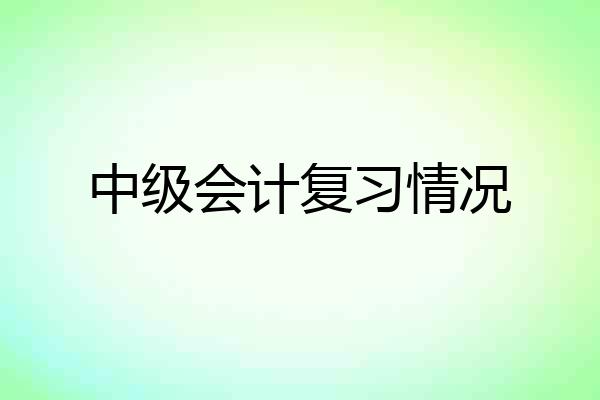 中级会计复习情况