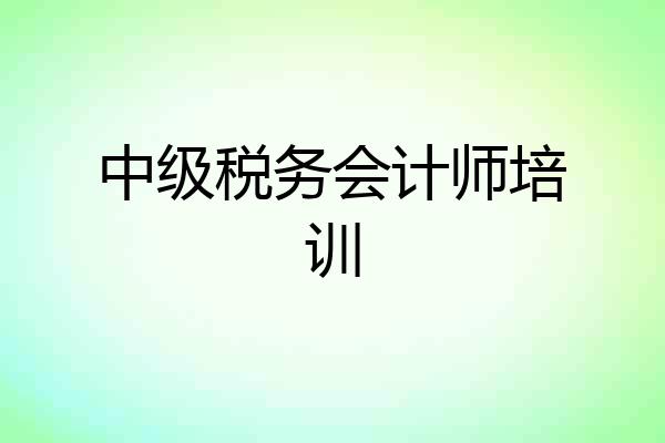 中级税务会计师培训