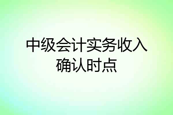 中级会计实务收入确认时点