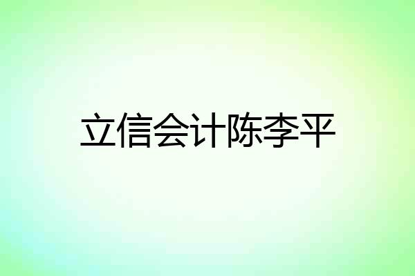 立信会计陈李平