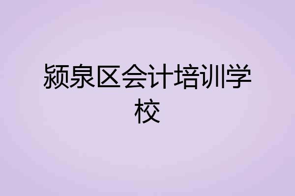 颍泉区会计培训学校