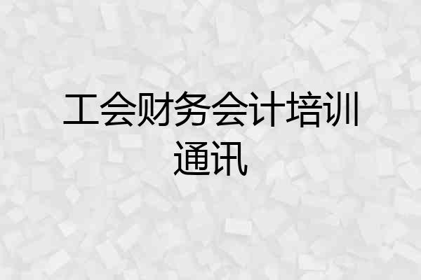 工会财务会计培训通讯