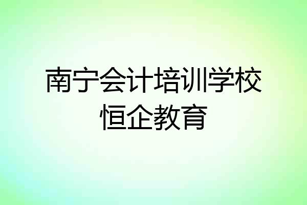南宁会计培训学校恒企教育