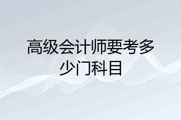 高级会计师要考多少门科目