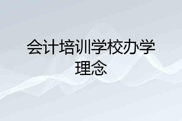 会计培训学校办学理念