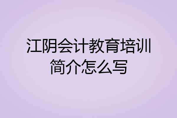 江阴会计教育培训简介怎么写