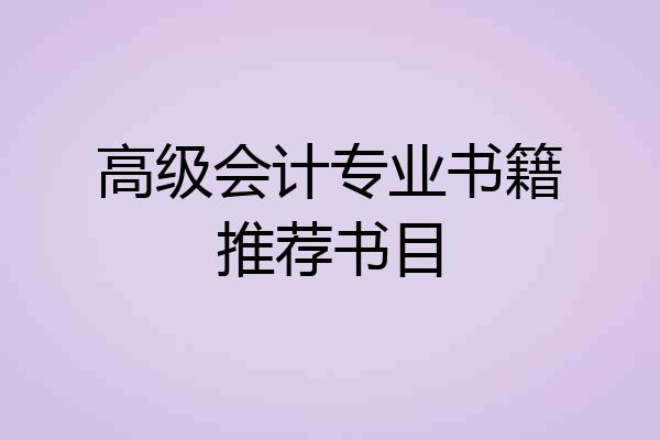 高级会计专业书籍推荐书目