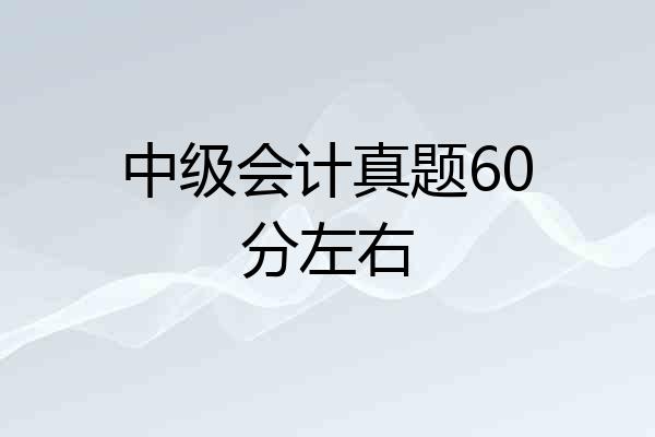 中级会计真题60分左右