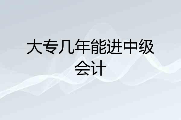 大专几年能进中级会计