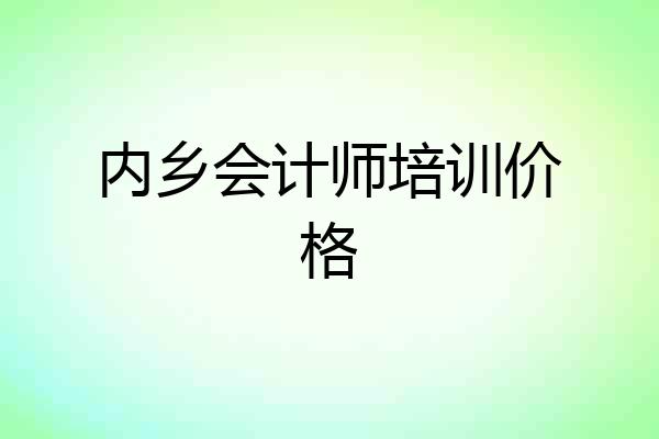 内乡会计师培训价格