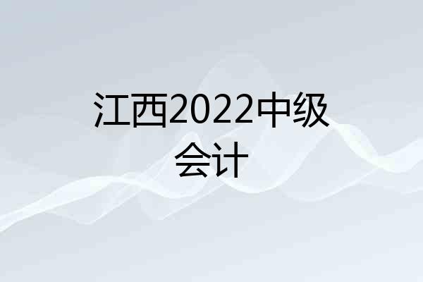 江西2022中级会计