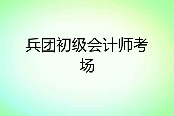 兵团初级会计师考场