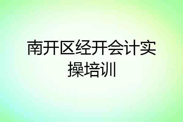南开区经开会计实操培训
