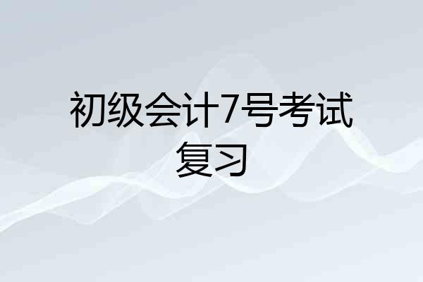 初级会计7号考试复习